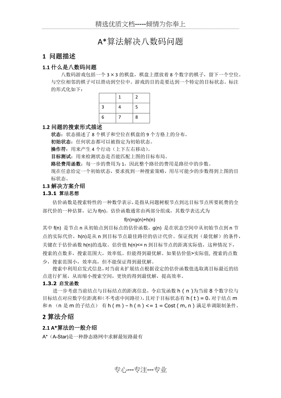 用A星算法解决八数码问题(共12页)_第1页