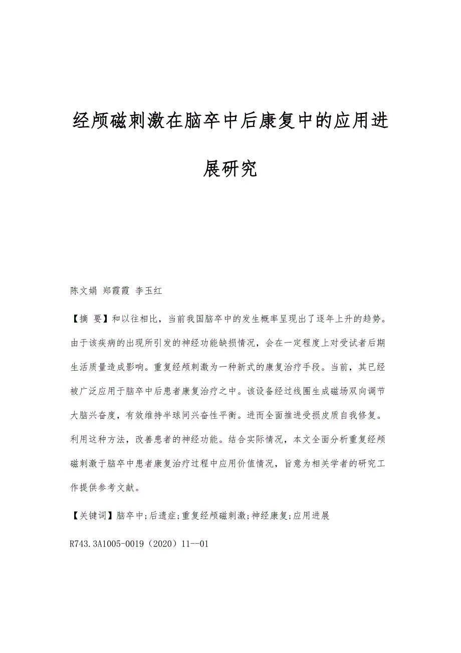 经颅磁刺激在脑卒中后康复中的应用进展研究_第1页