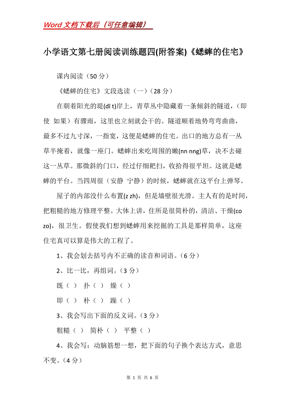 小学语文第七册阅读训练题四(附答案)《蟋蟀的住宅》_第1页
