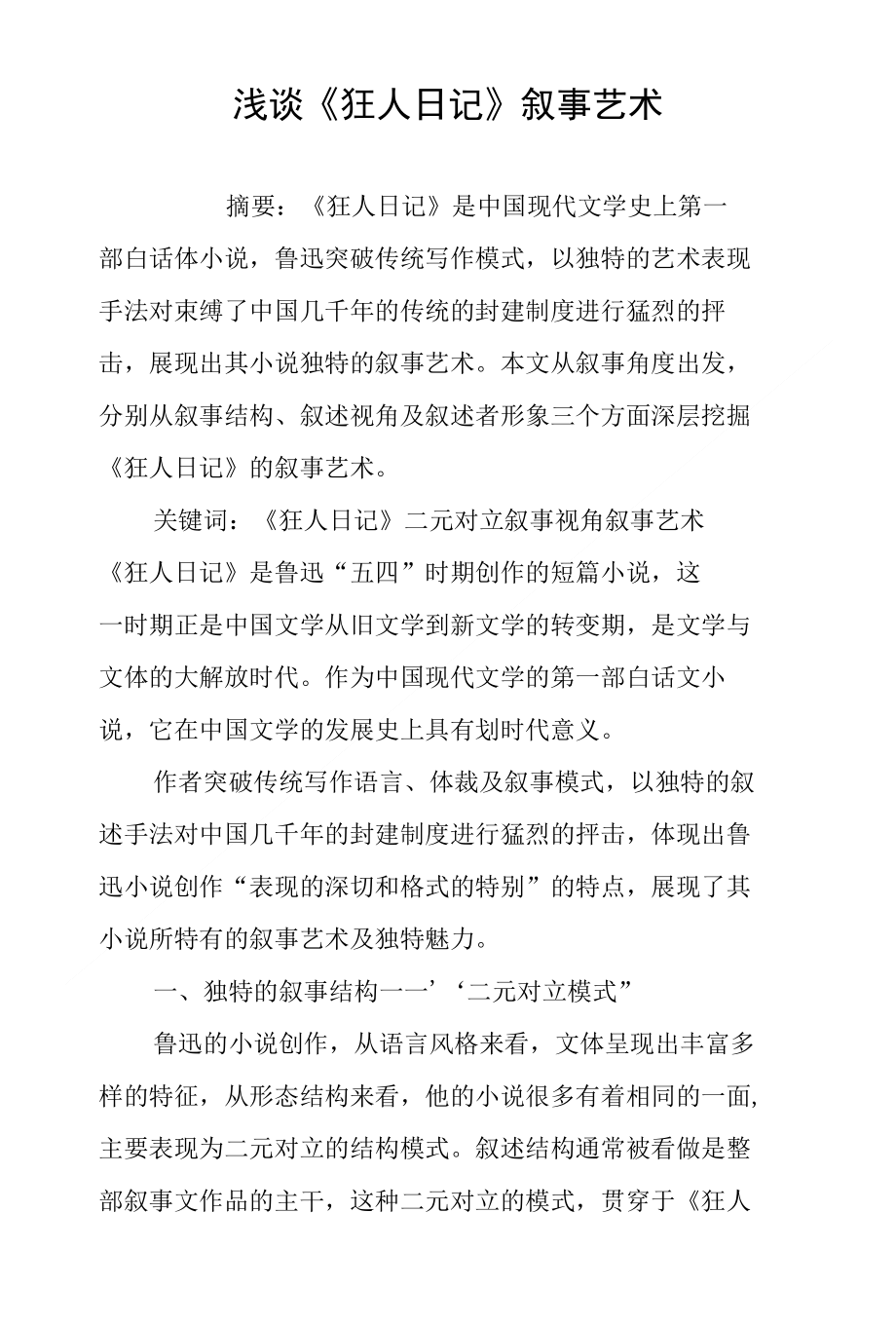 浅谈《狂人日记》叙事艺术_第1页