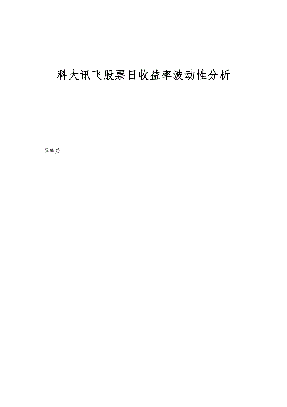 科大讯飞股票日收益率波动性分析_第1页
