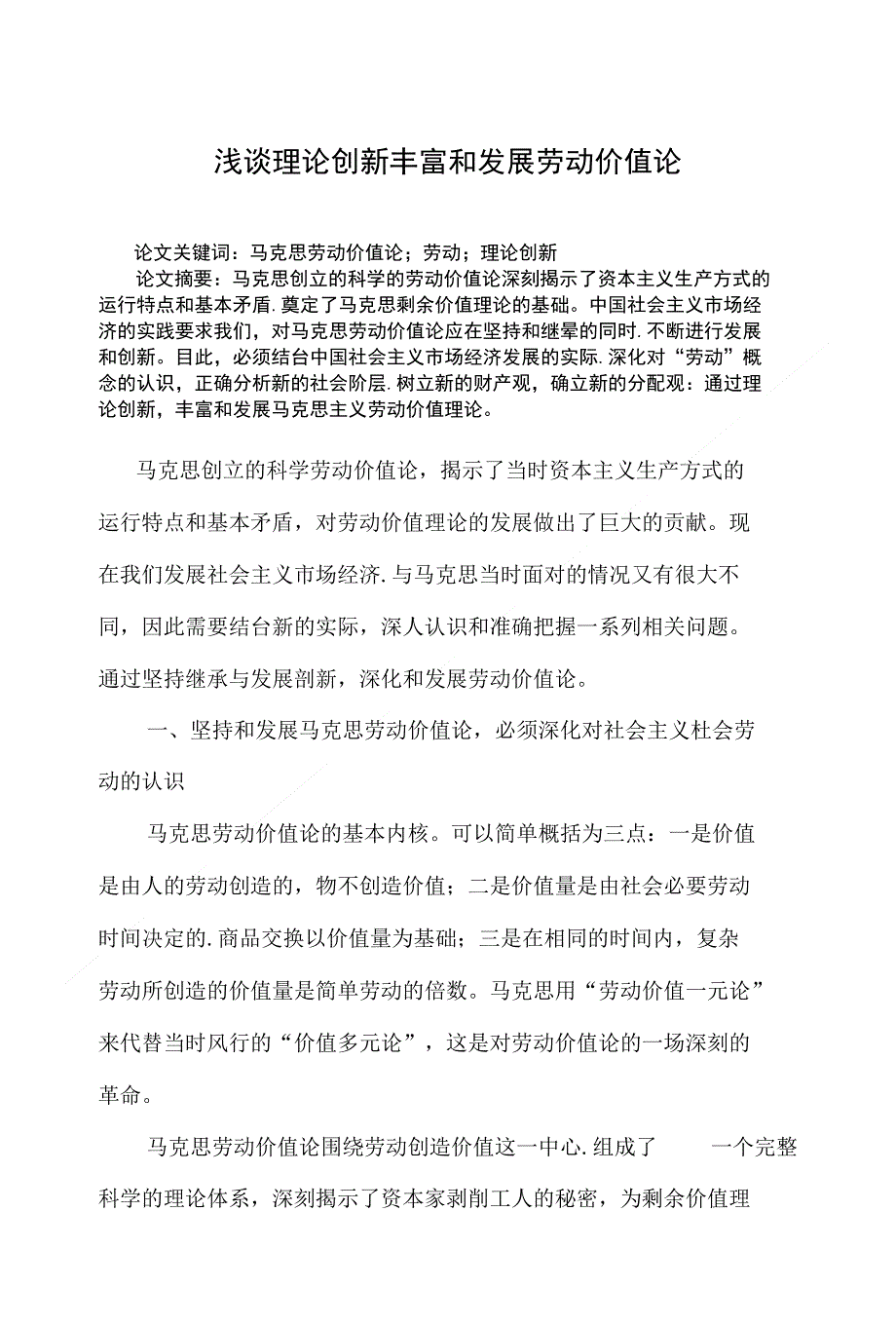 浅谈理论创新丰富和发展劳动价值论_第1页