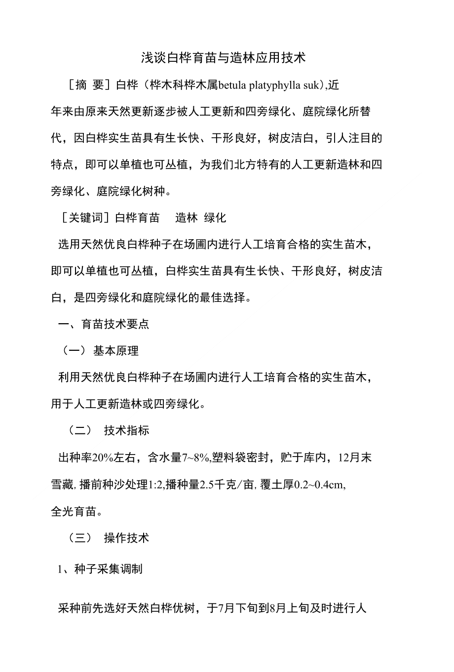 浅谈白桦育苗与造林应用技术_第1页