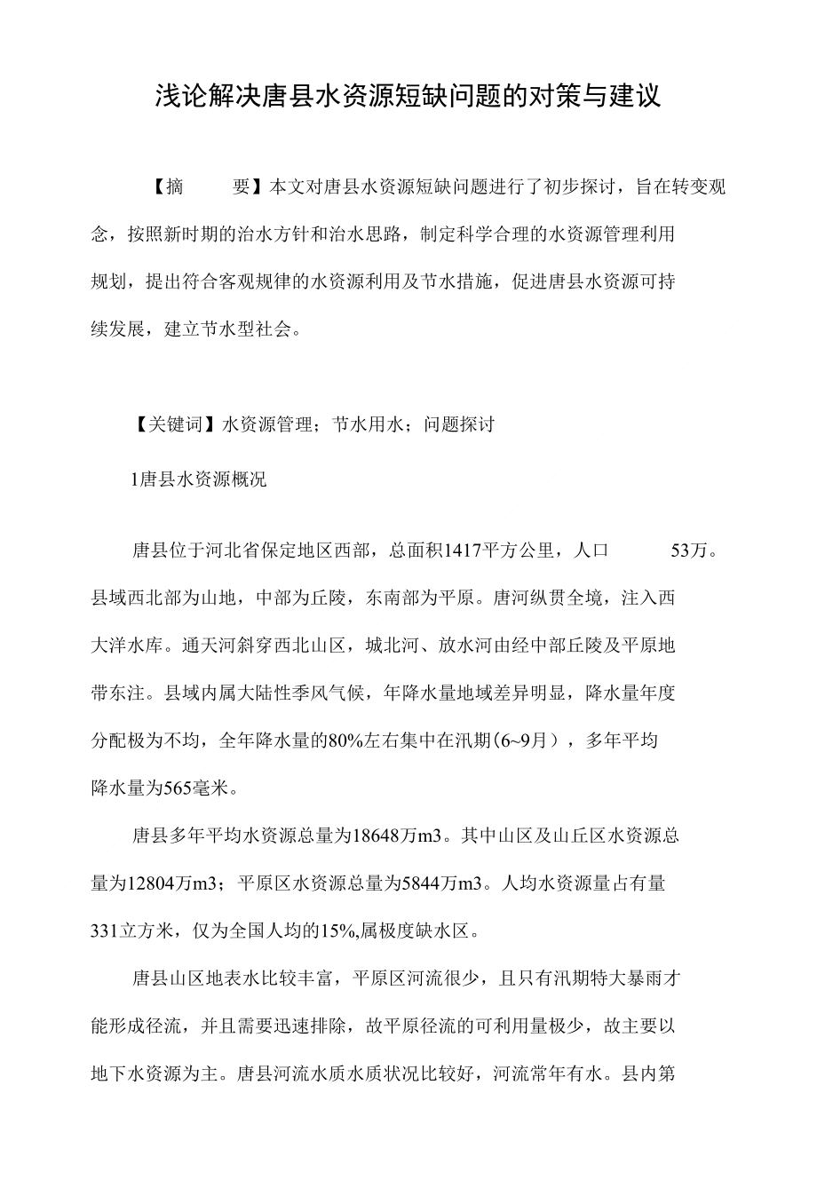 浅论解决唐县水资源短缺问题的对策与建议_第1页