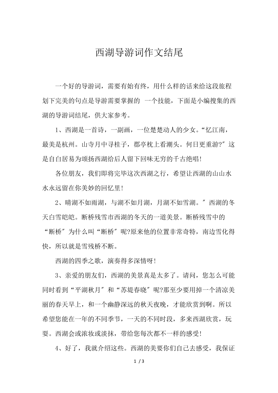 《西湖导游词作文结尾 》_第1页
