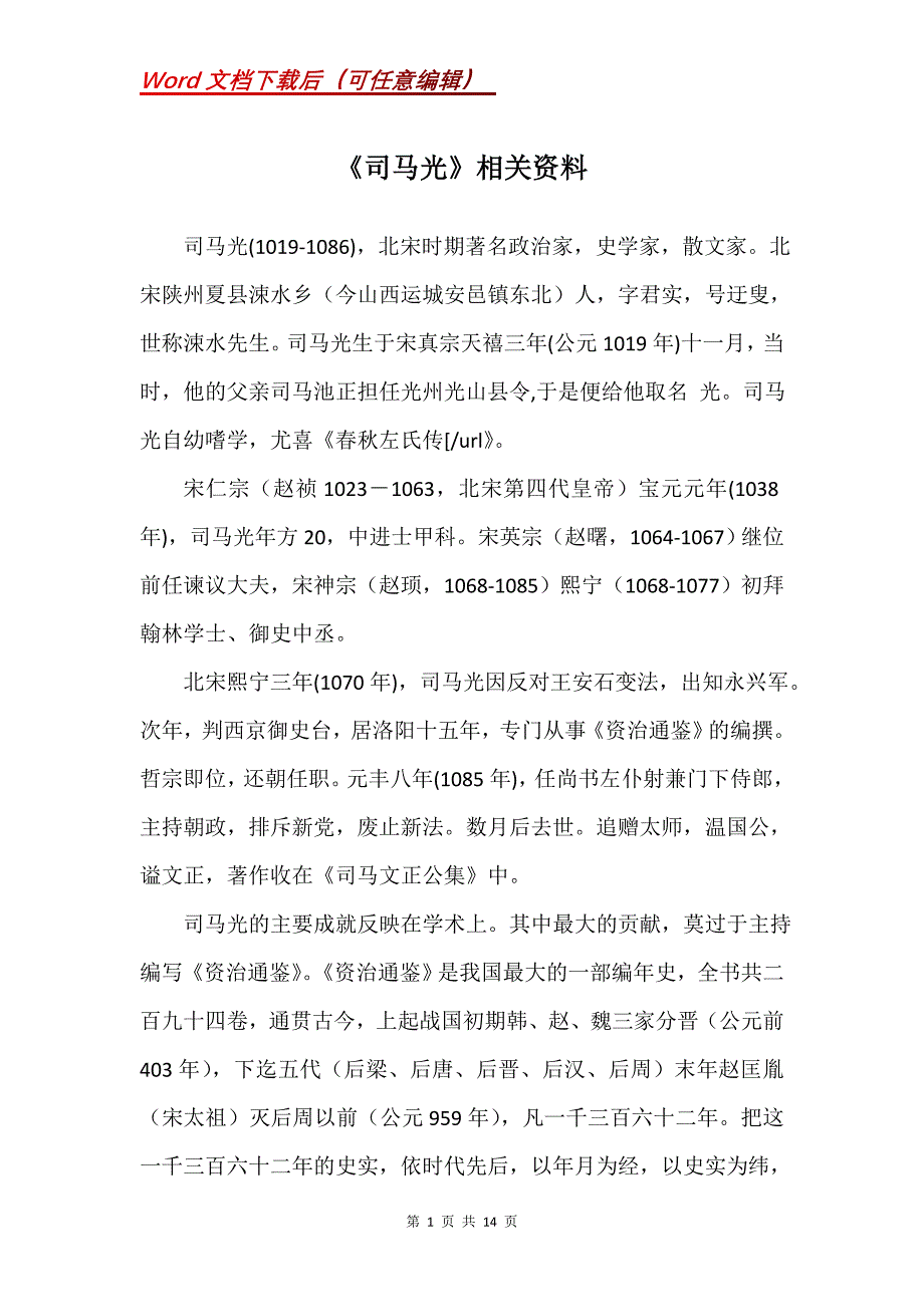 《司马光》相关资料_第1页