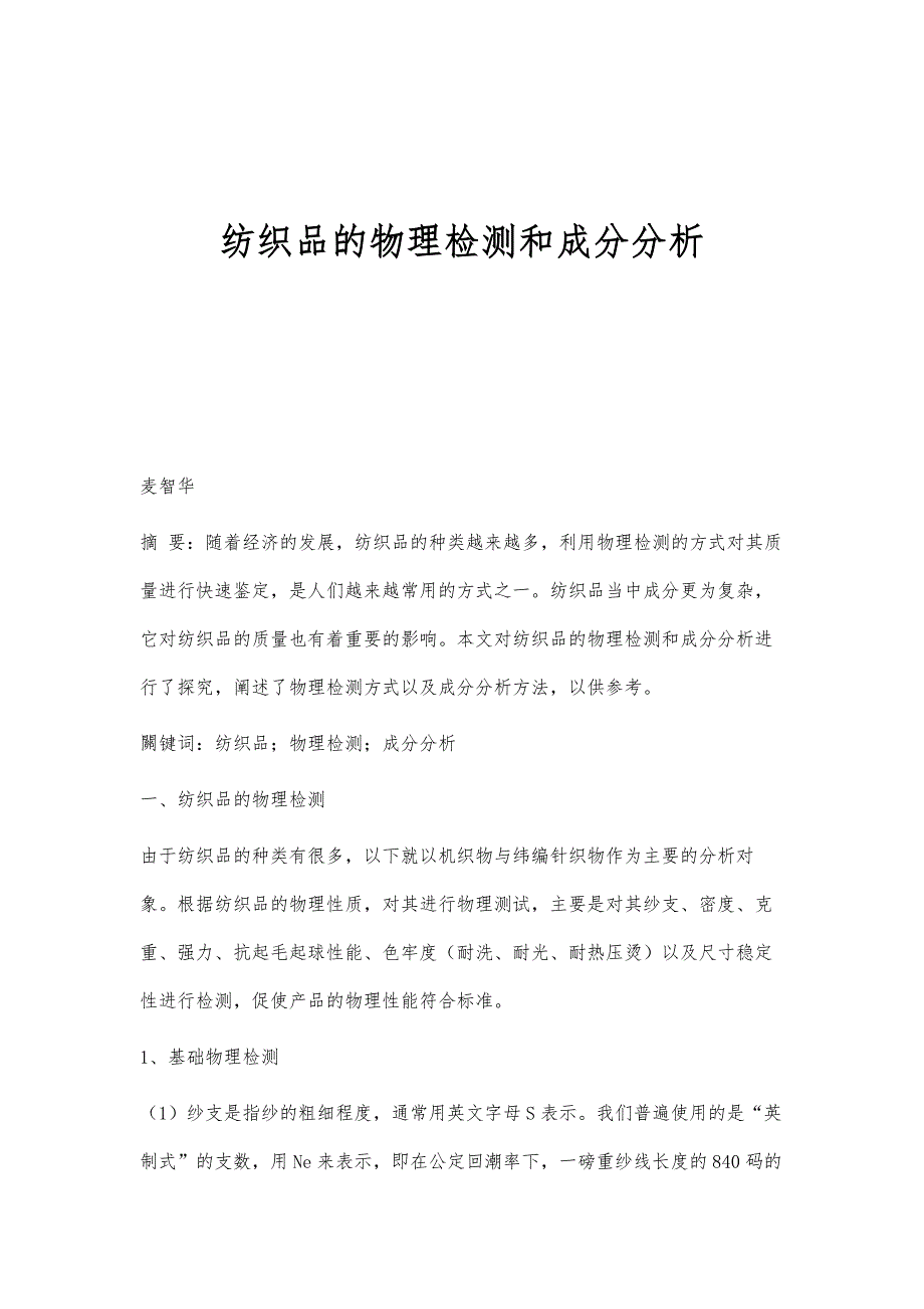 纺织品的物理检测和成分分析_第1页