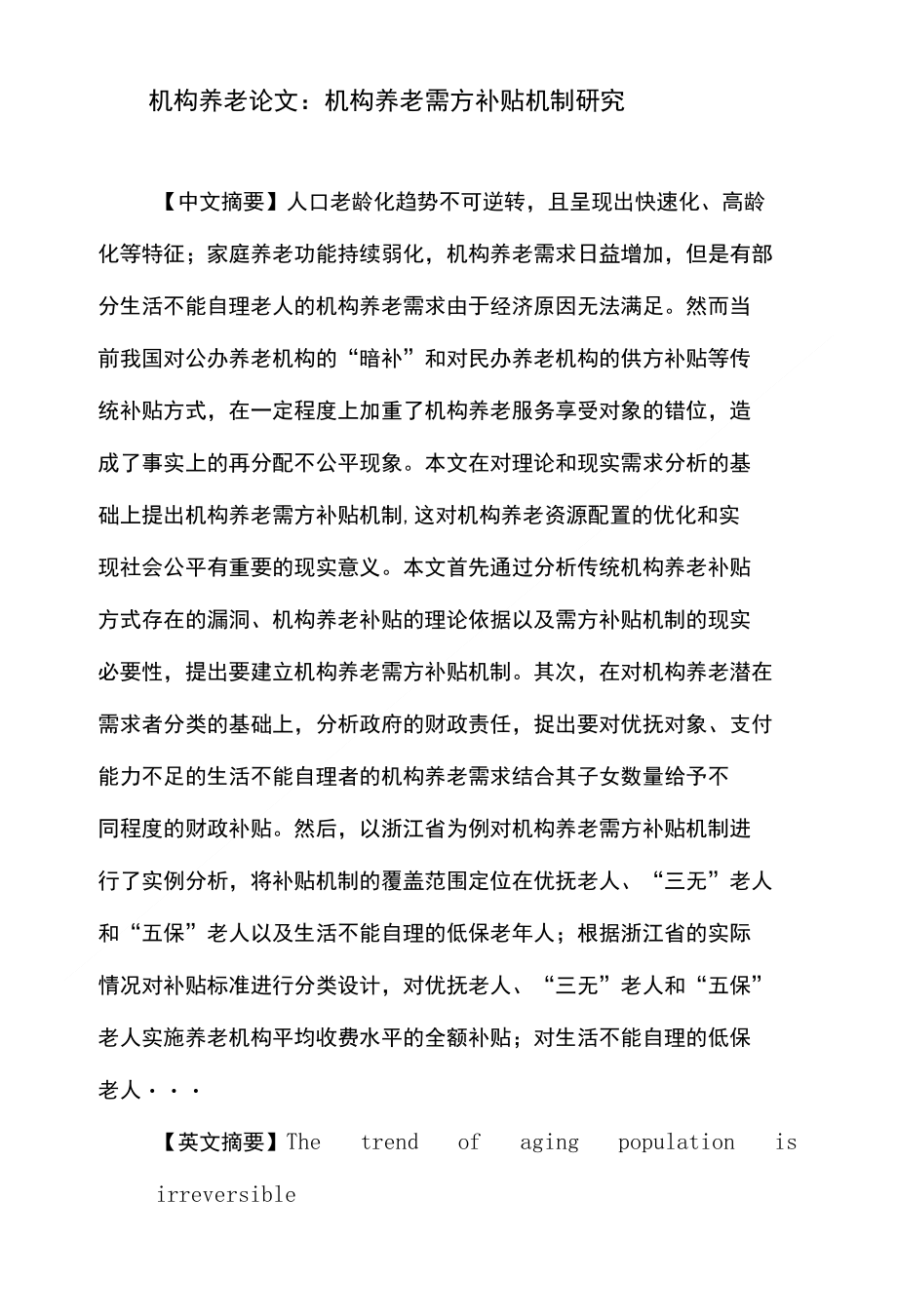 机构养老论文：机构养老需方补贴养老服务政府责任_第1页