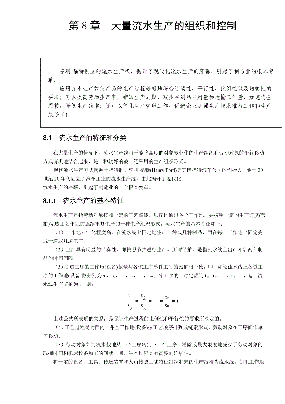 第8章大量流水生产的组织和控制DOC27(1)_第1页