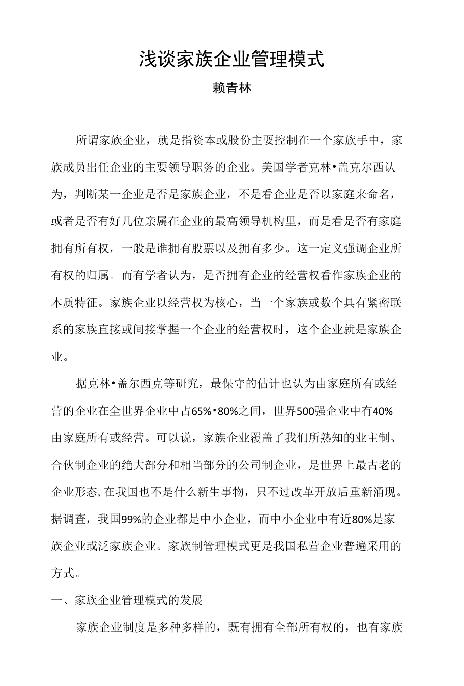 浅谈家族企业管理模式_第1页