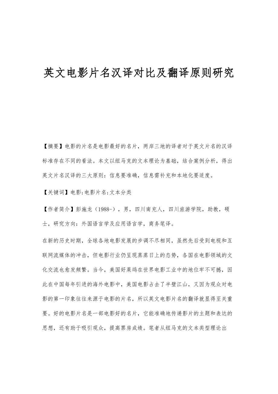 英文电影片名汉译对比及翻译原则研究_第1页