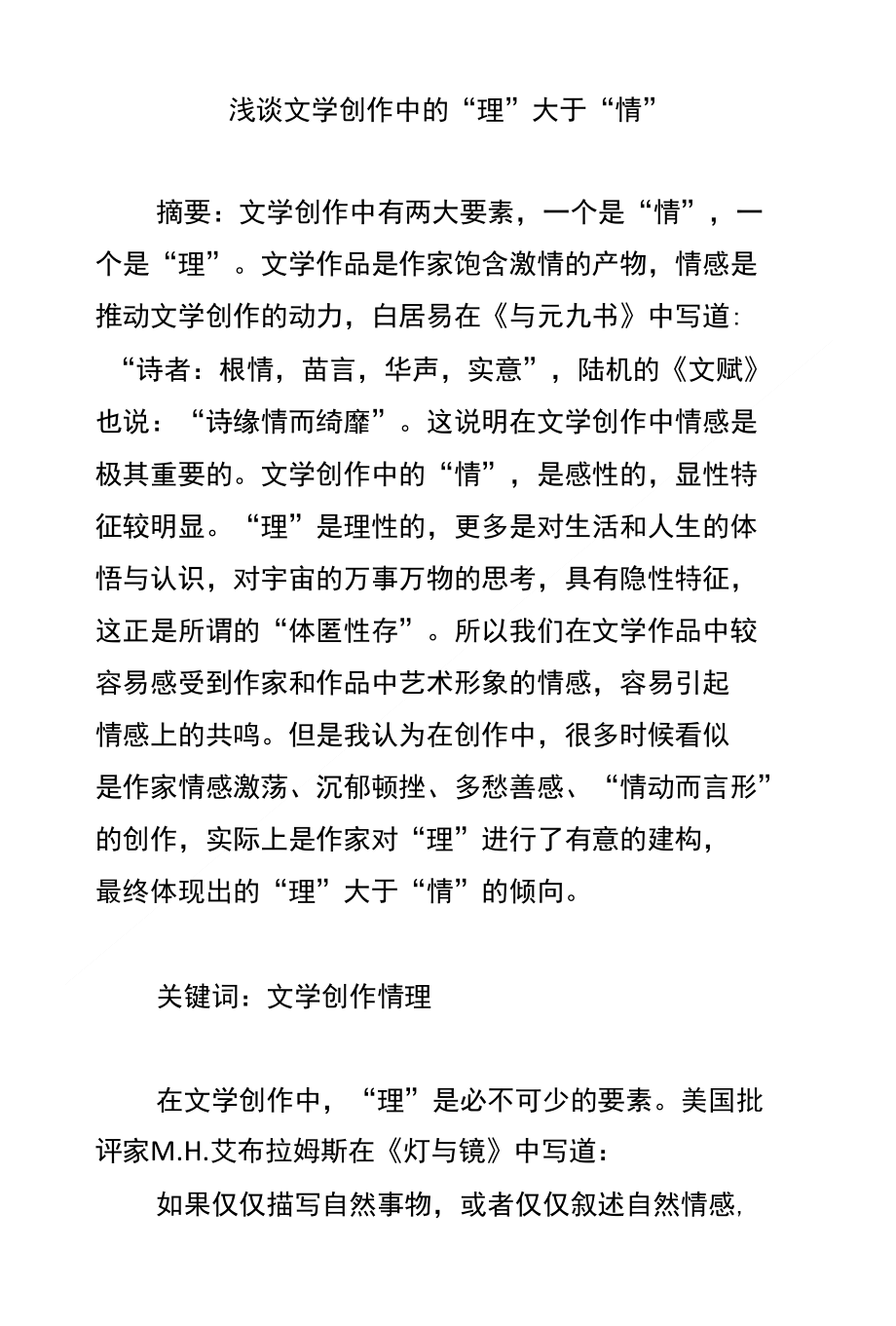浅谈文学创作中的“理”大于“情”_第1页