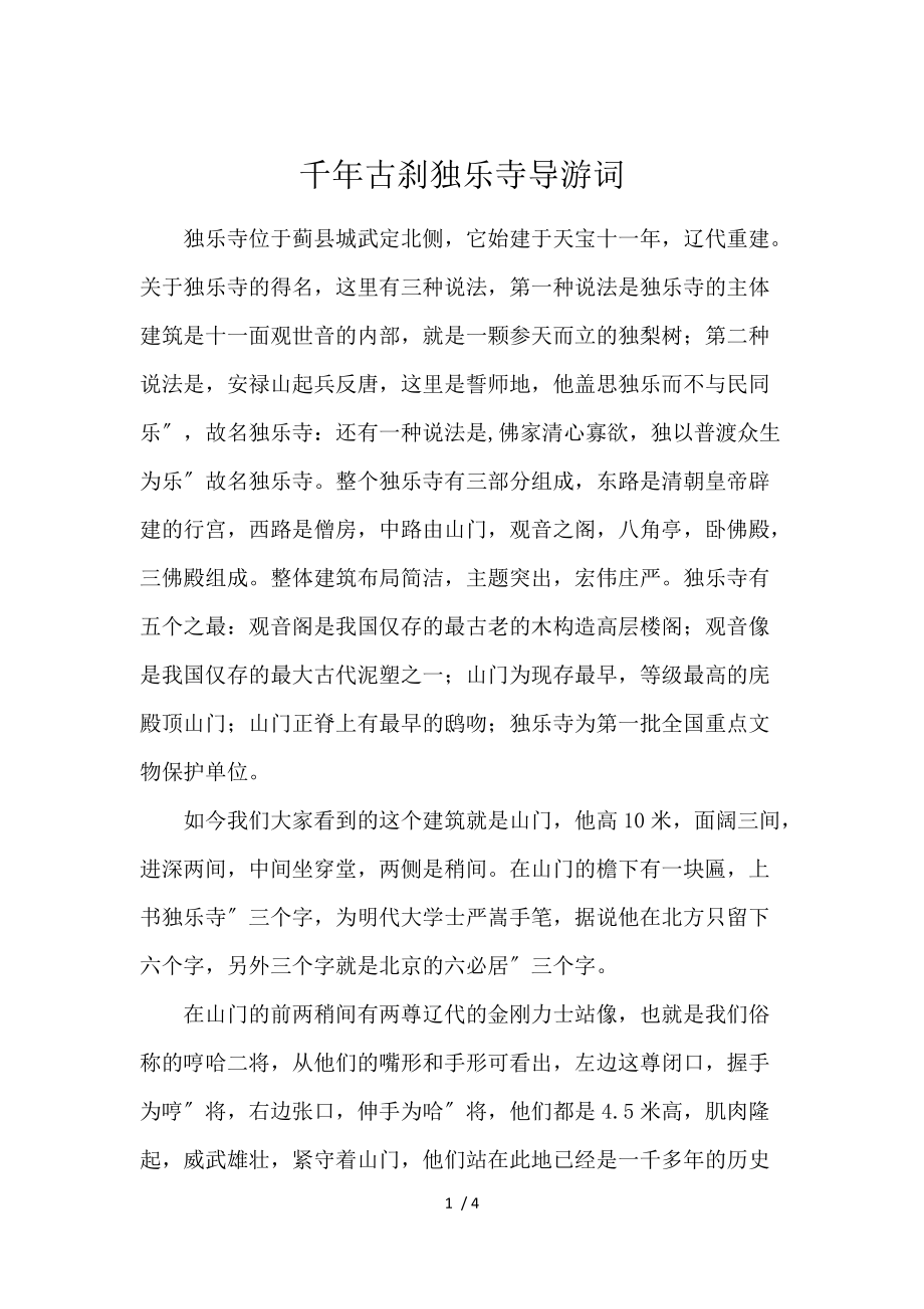 《千年古刹独乐寺导游词 》_第1页