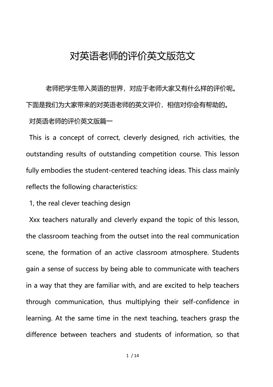 《对英语老师的评价英文版范文 》_第1页