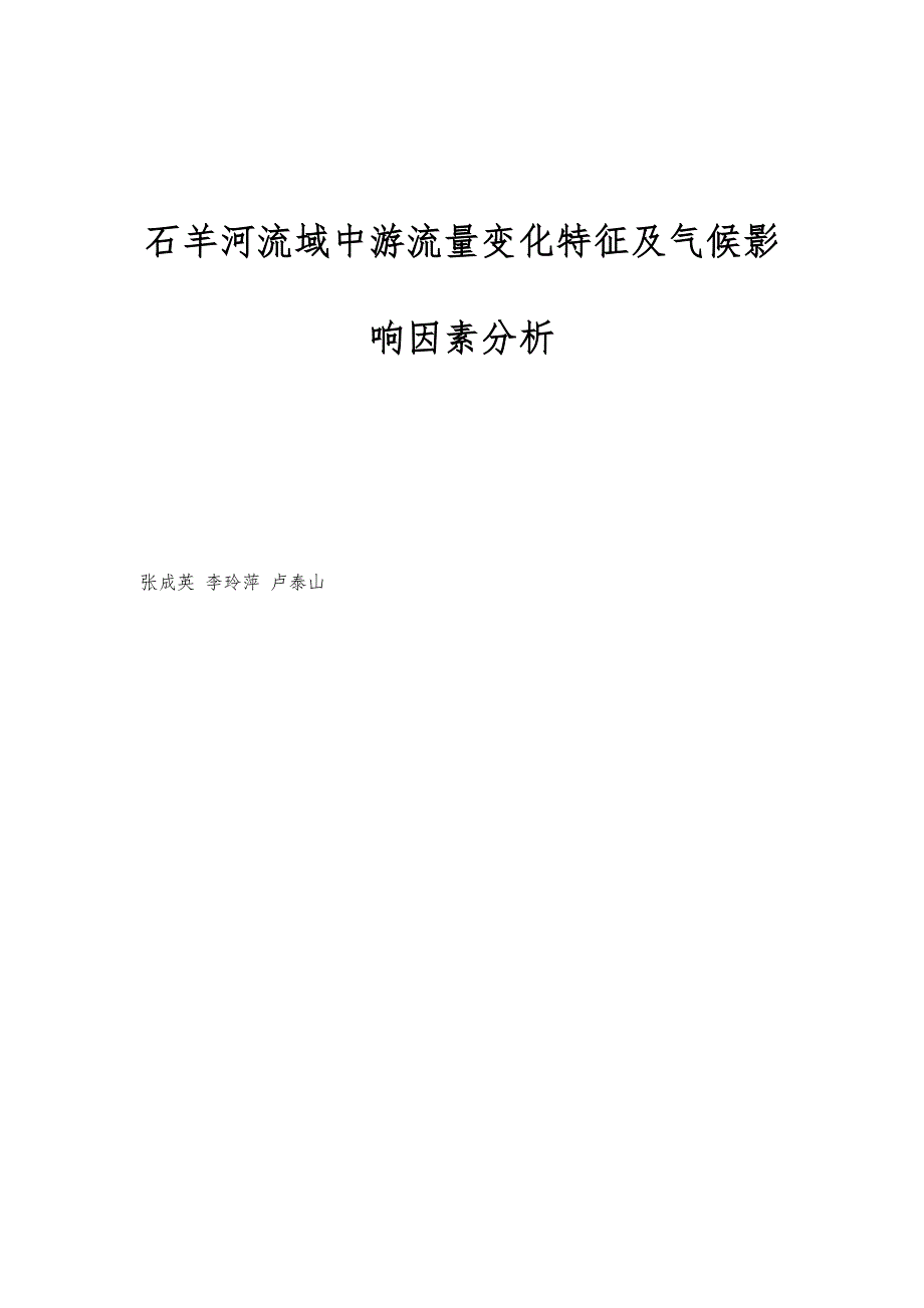 石羊河流域中游流量变化特征及气候影响因素分析_第1页