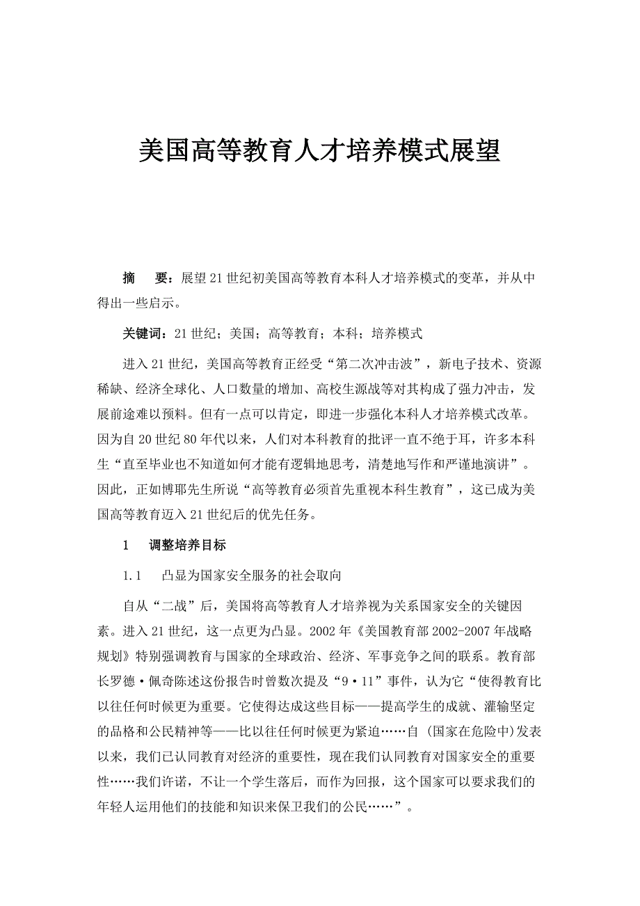 美国高等教育人才培养模式展望_第1页