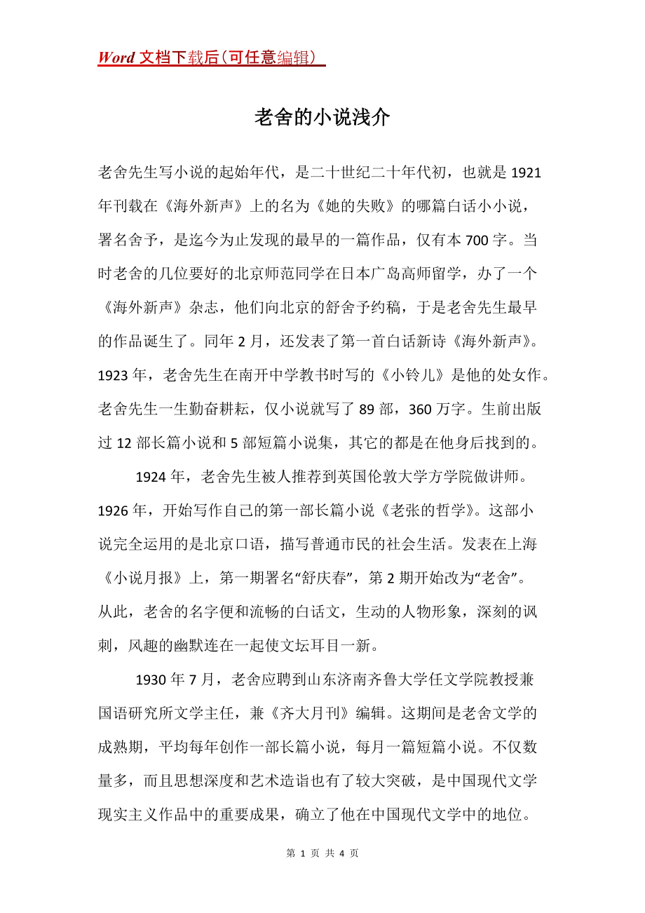老舍的小说浅介_第1页