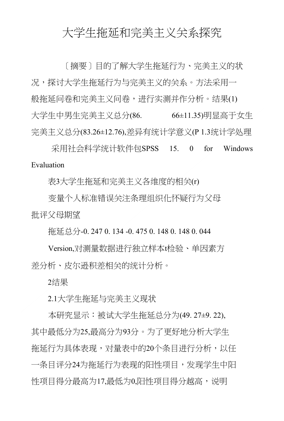 大学生拖延和完美主义关系探究_第1页