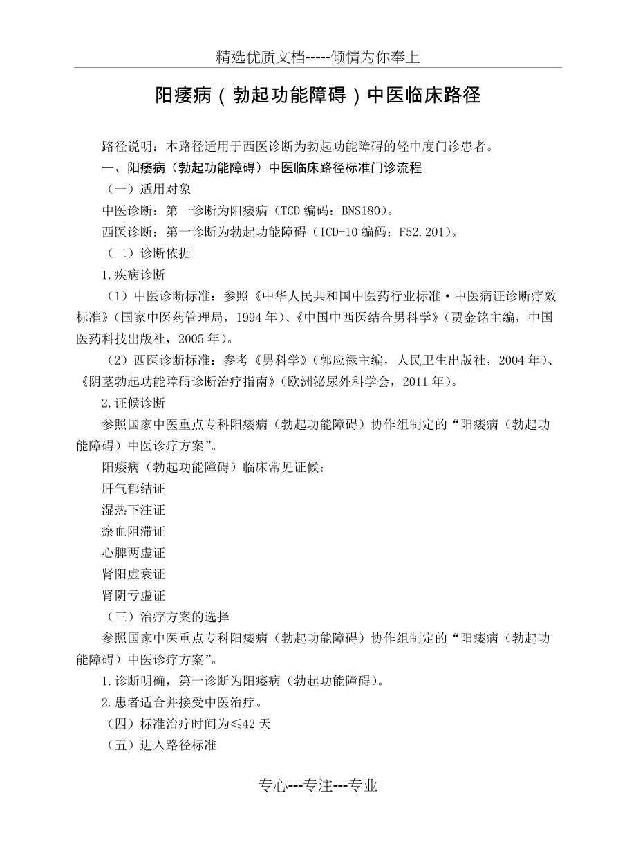 外科-阳痿病(勃起功能障碍)中医临床路径(试行版)(共4页)_第1页
