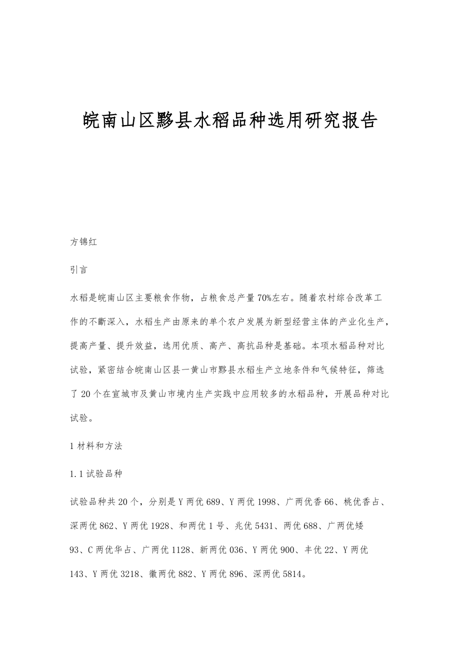 皖南山区黟县水稻品种选用研究报告_第1页
