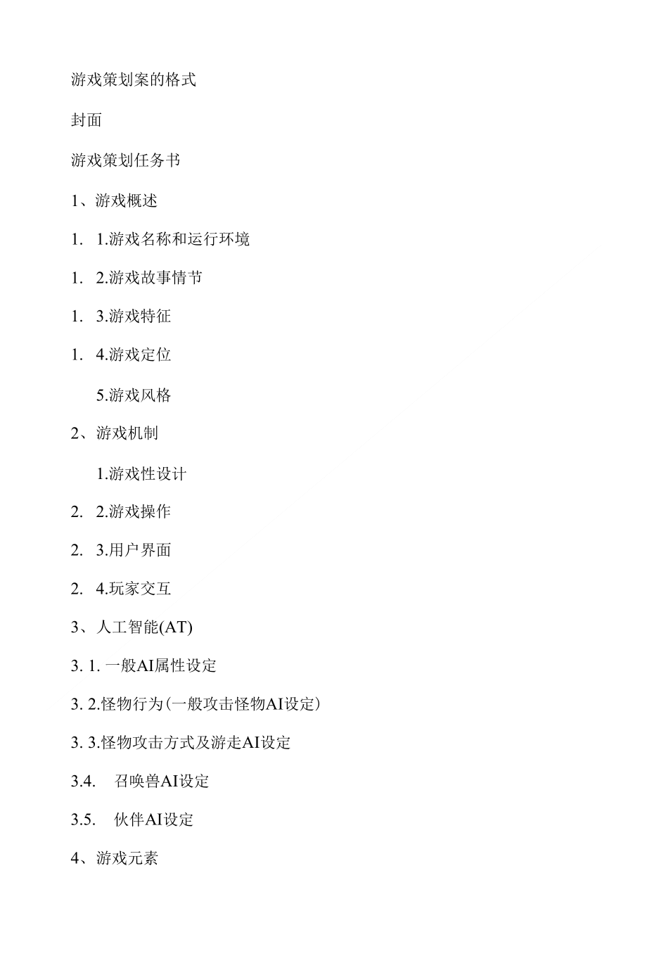 游戏策划案的格式费下载_第1页