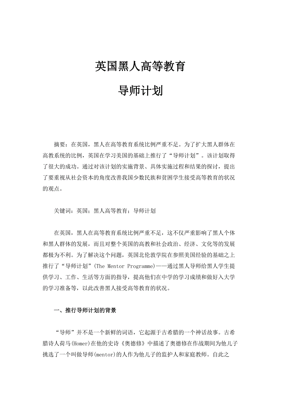 英国黑人高等教育：导师计划_第1页