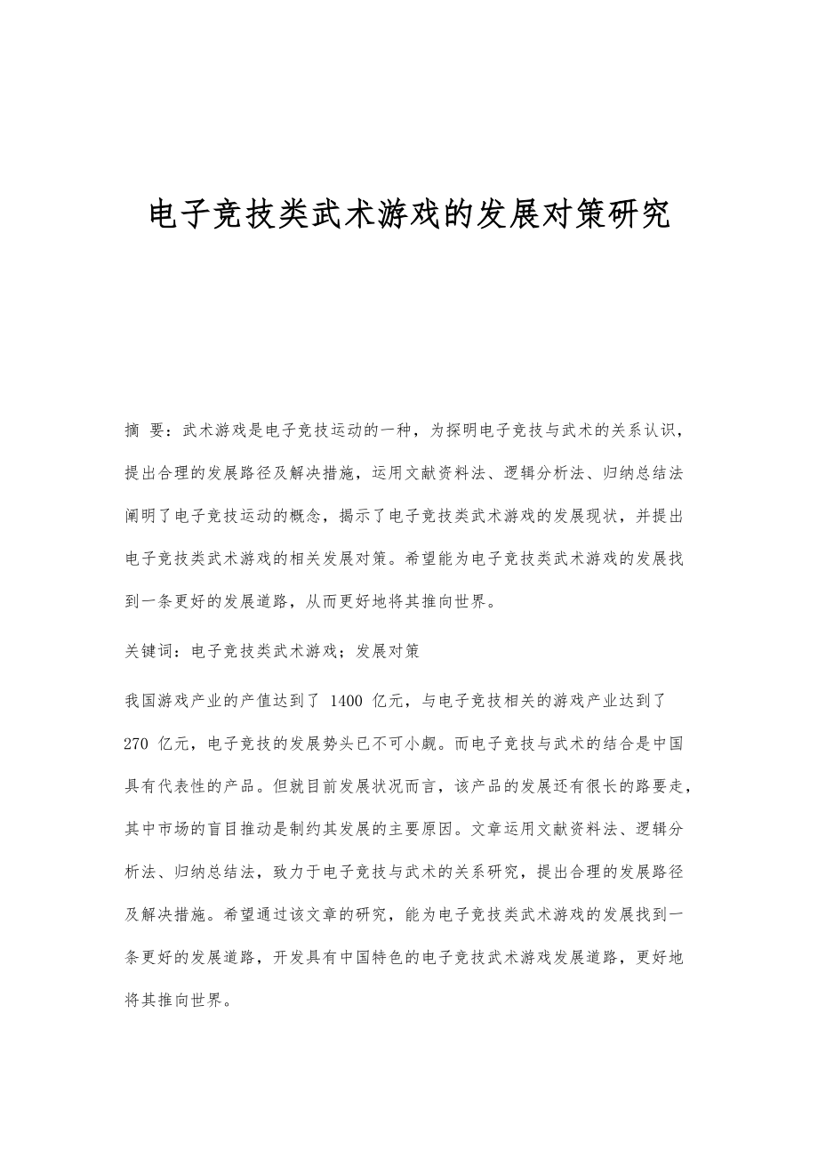 电子竞技类武术游戏的发展对策研究_第1页