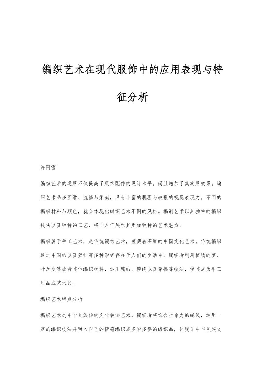编织艺术在现代服饰中的应用表现与特征分析_第1页