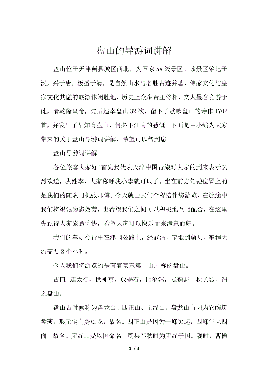 《盘山的导游词讲解 》_第1页