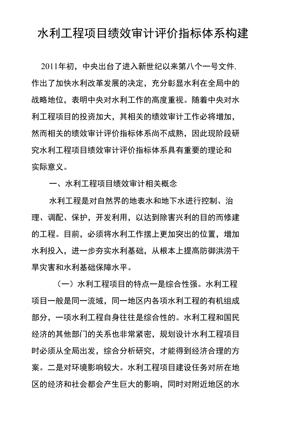水利工程项目绩效审计评价指标体系构建_第1页