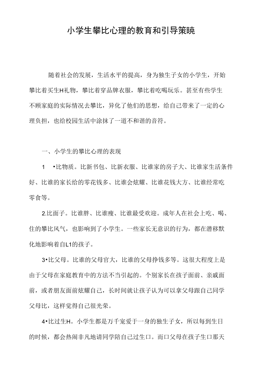 小学生攀比心理的教育和引导策略_第1页