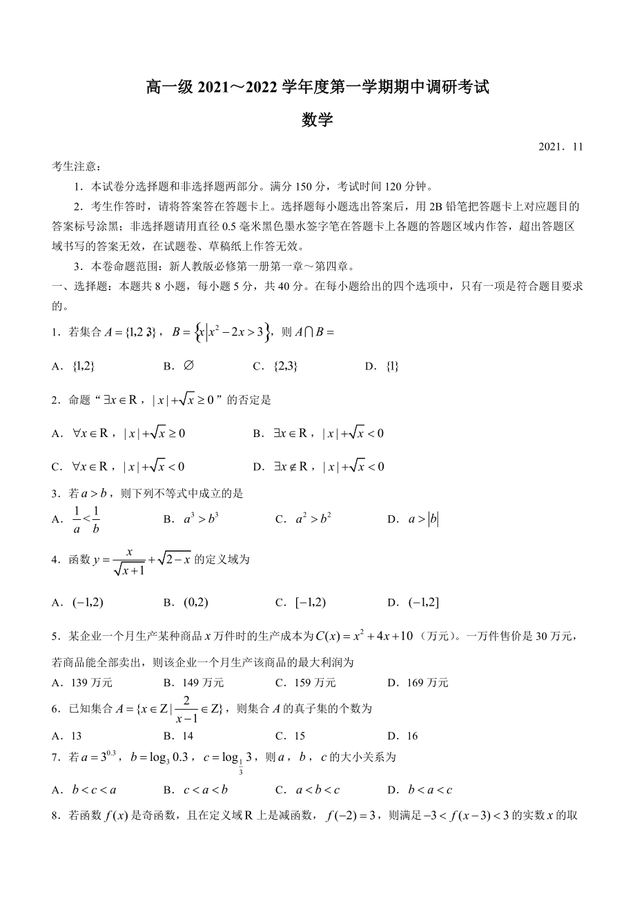 广东省汕头市2021-2022学年高一上学期期中调研数学试题（word版 含答案）_第1页