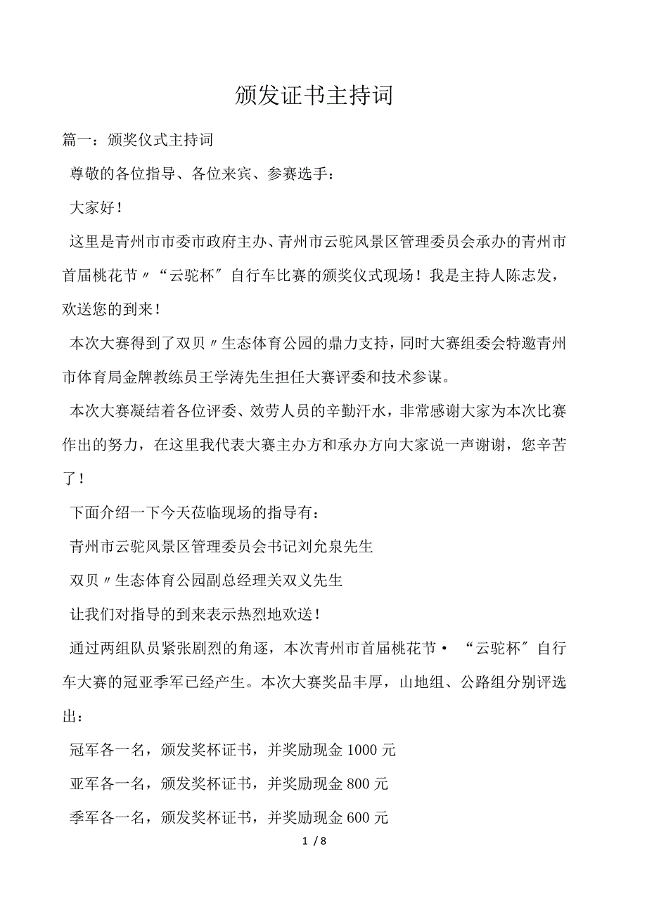《颁发证书主持词 》_第1页