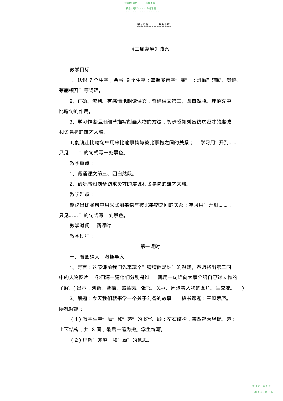 2022年《三顾茅庐》教案_第1页