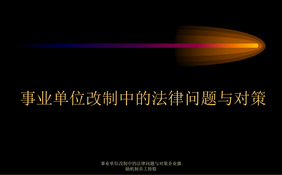 事业单位改制中的法律问题与对策企业激励机制员工持股_第1页