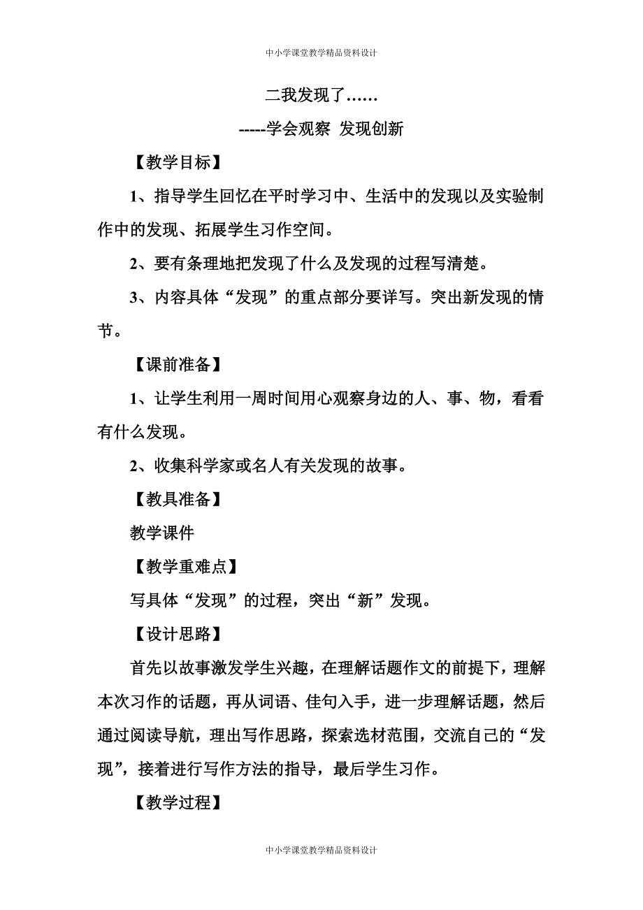 小学作文教学教案：六上 我发现了——教案_第1页