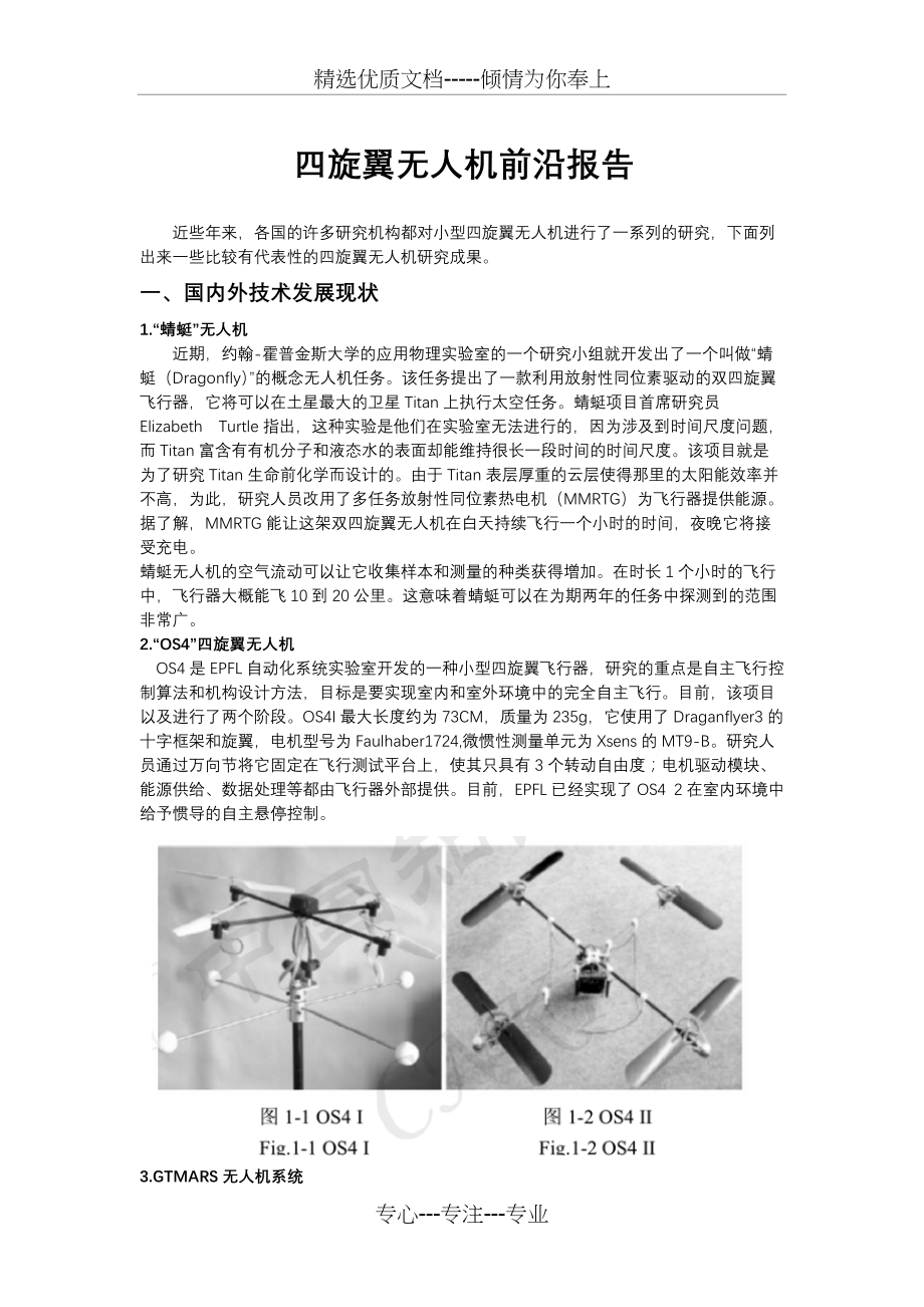 四旋翼无人机前沿报告(共4页)_第1页