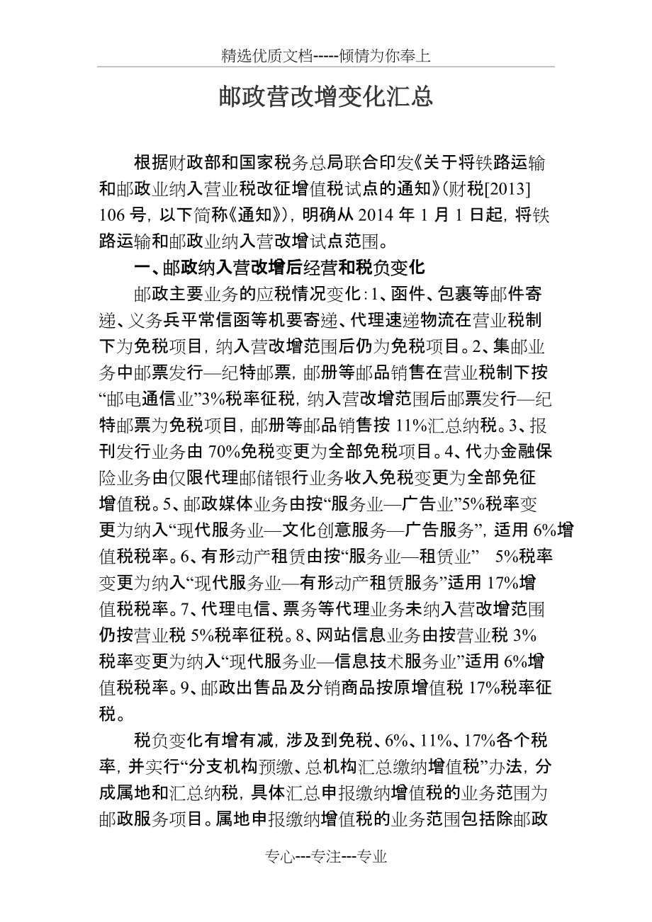邮政营改增变化汇总(共3页)_第1页