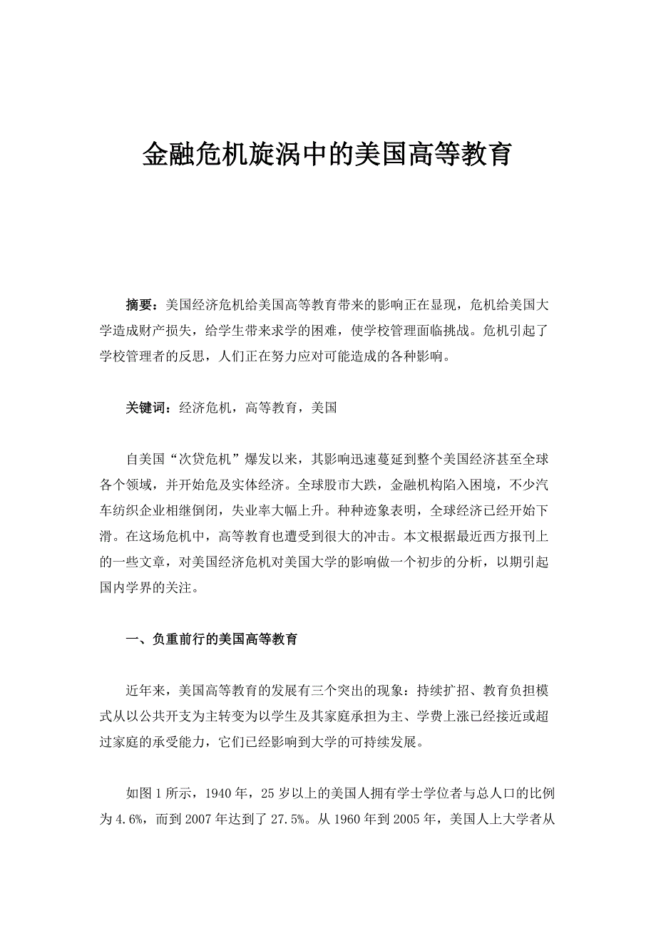 金融危机旋涡中的美国高等教育_第1页