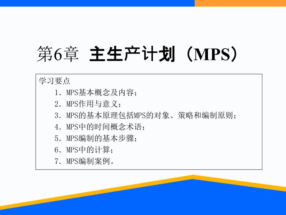 第6章主生产计划_第1页