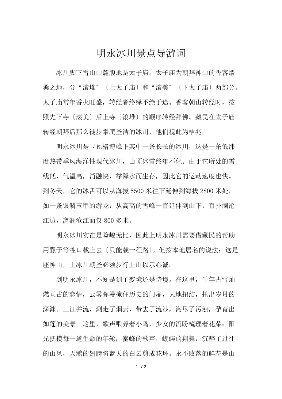 《明永冰川景点导游词 》_第1页