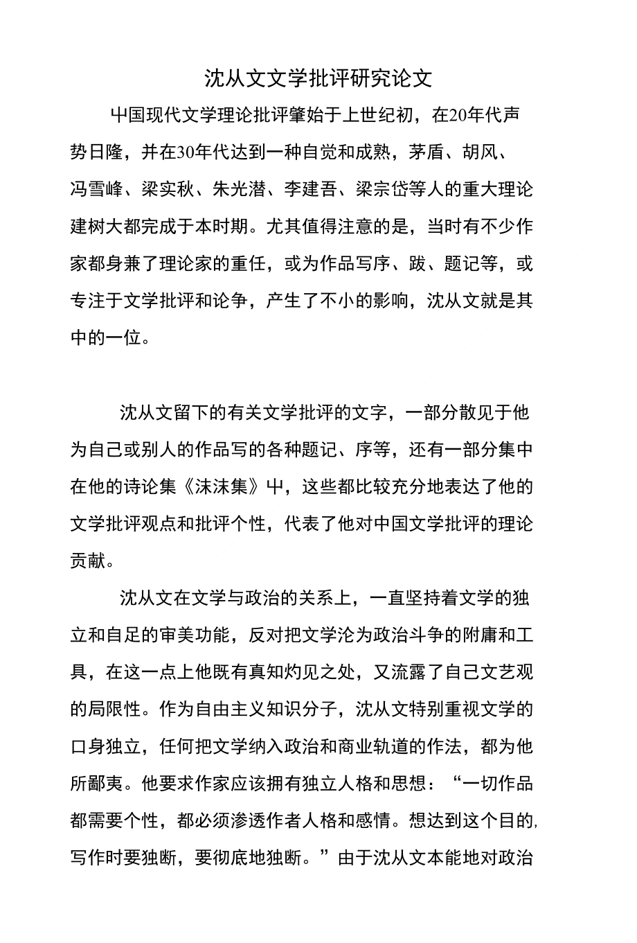 沈从文文学批评研究论文_第1页