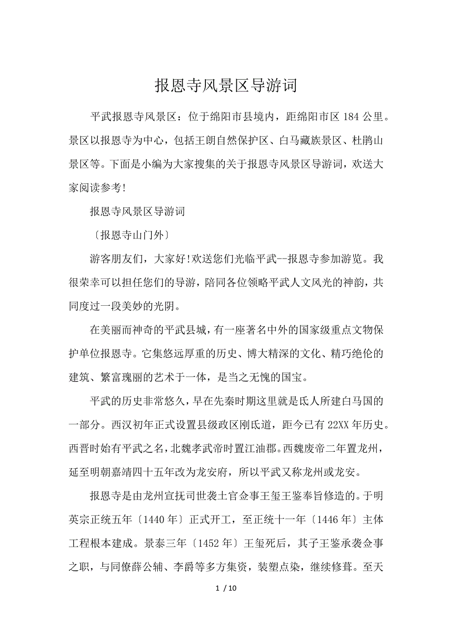 《报恩寺风景区导游词 》_第1页