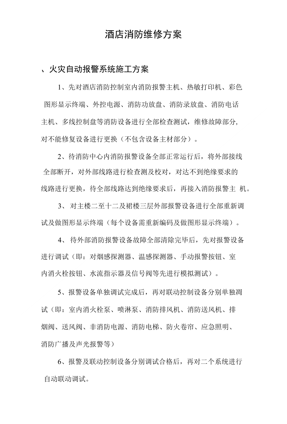 酒店消防维修方案_下载_第1页