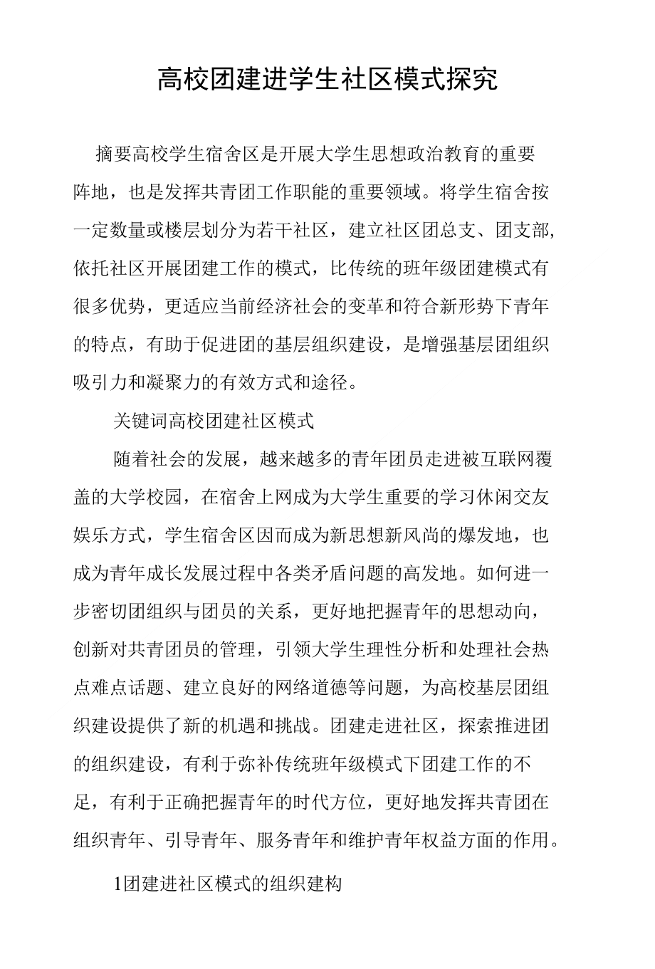 高校团建进学生社区模式探究_第1页