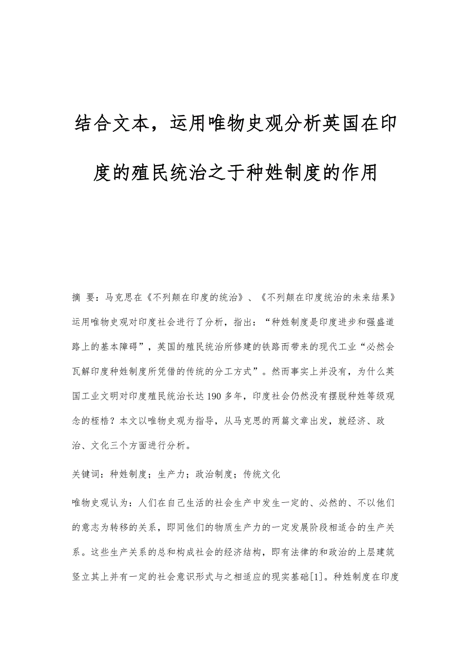 结合文本运用唯物史观分析英国在印度的殖民统治之于种姓制度的作用_第1页