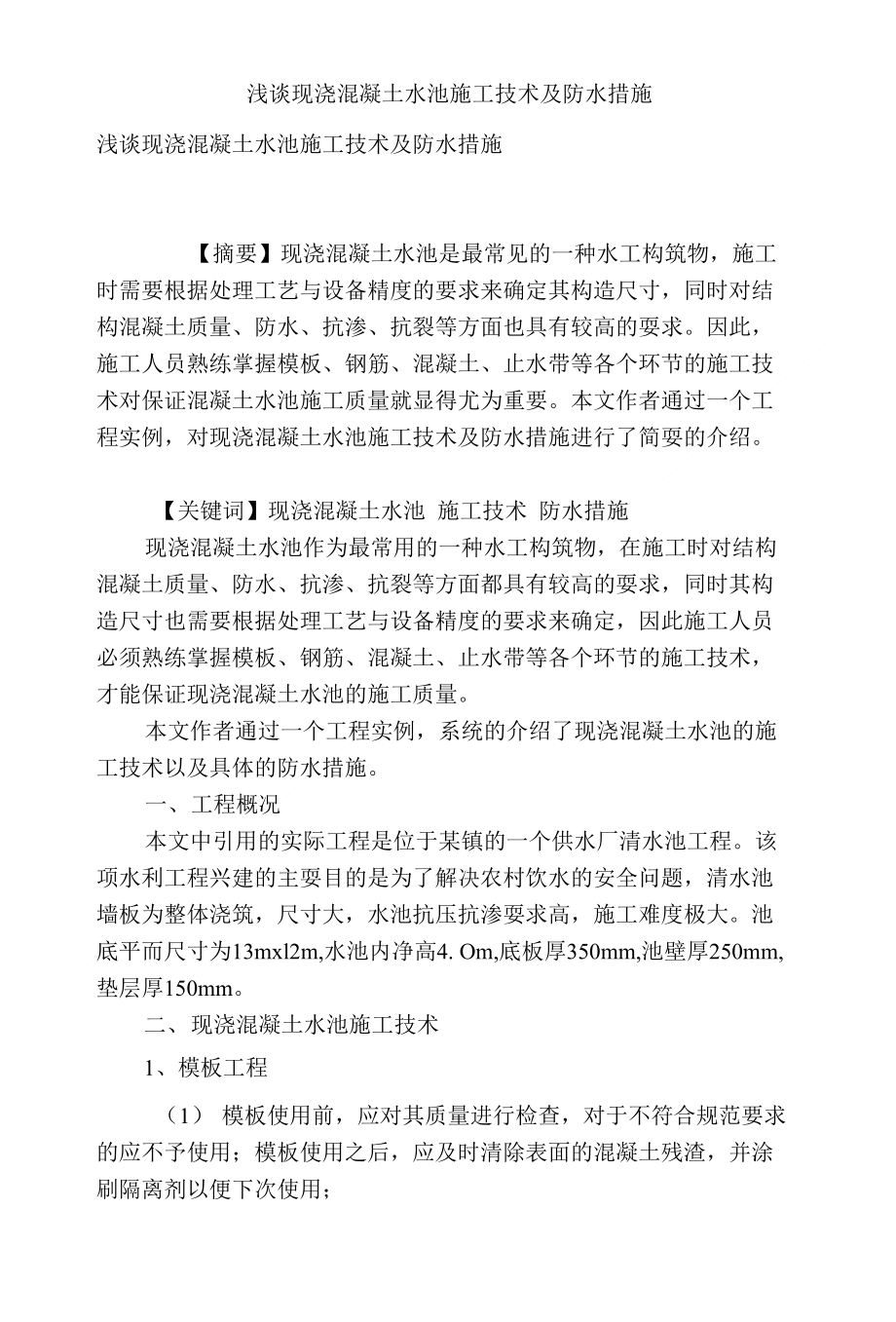 浅谈现浇混凝土水池施工技术及防水措施_第1页