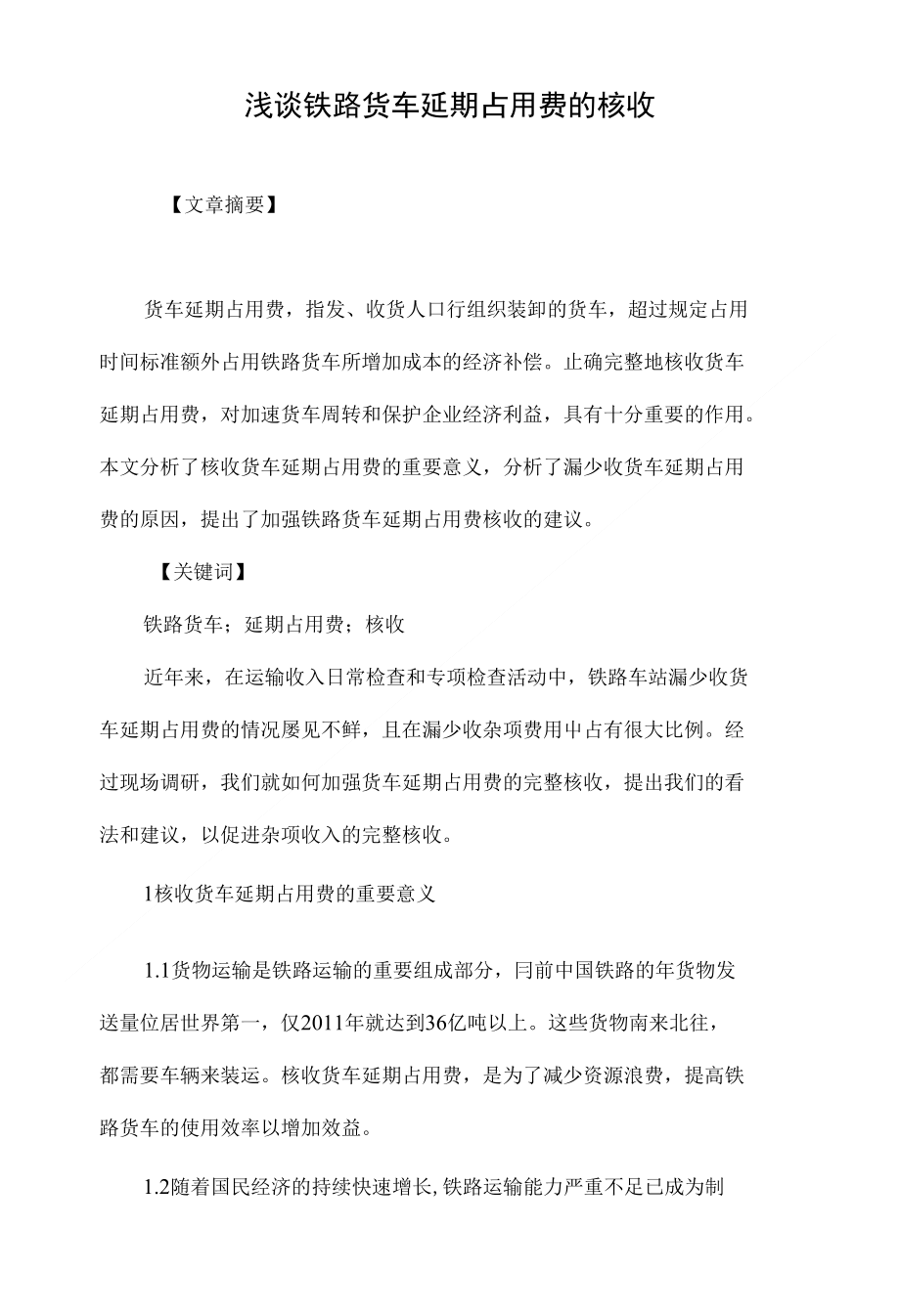 浅谈铁路货车延期占用费的核收_第1页