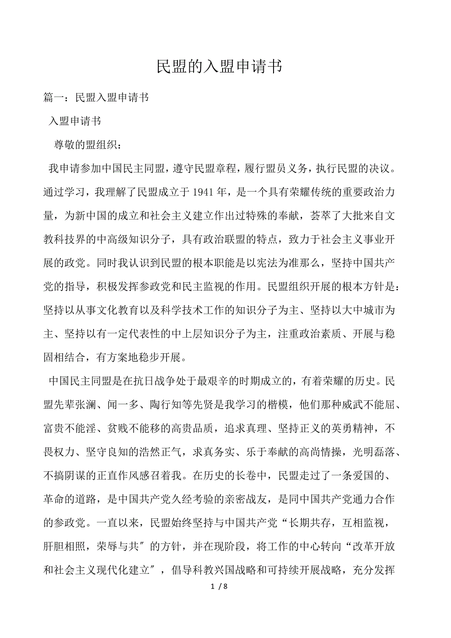 《民盟的入盟申请书 》_第1页