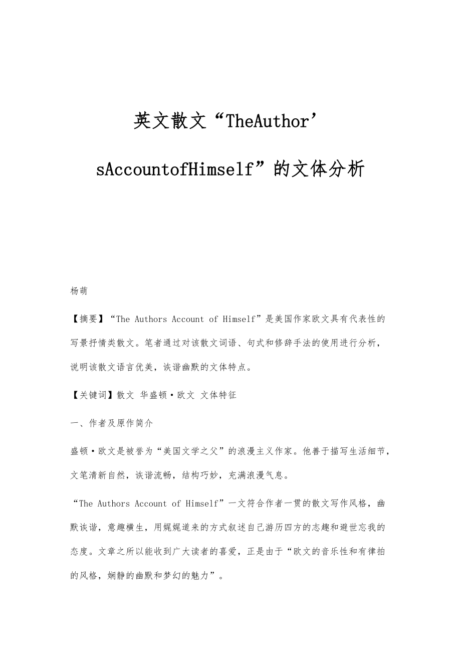 英文散文TheAuthor’sAccountofHimself的文体分析_第1页